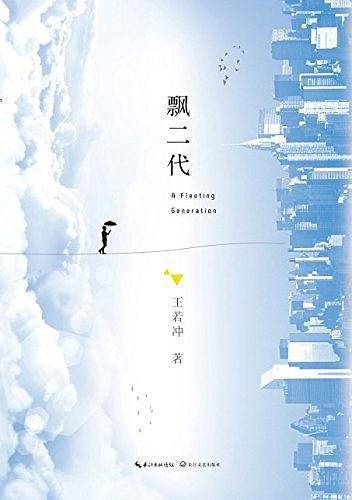 飘二代