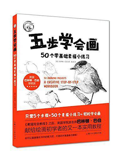 五步学会画—50个零基础素描小练习---西方经典美术技法译丛