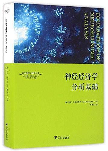 神经经济学分析基础  神经科学与社会丛书