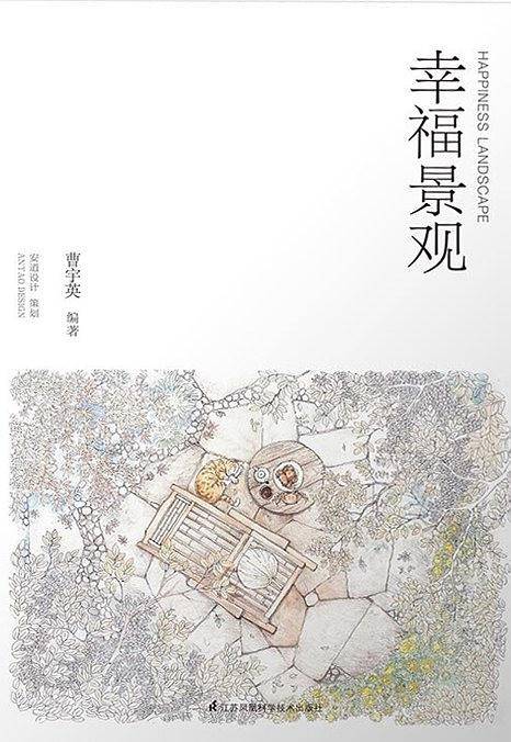 幸福景观