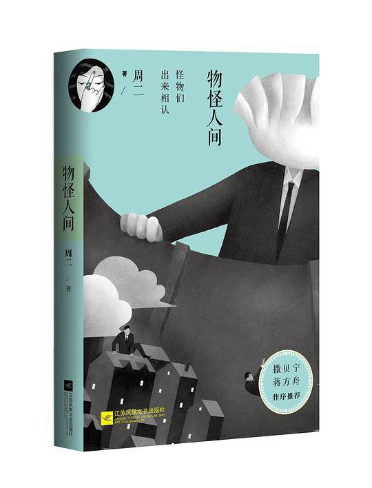 物怪人间