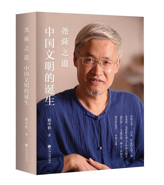 尧舜之道—中国文明的诞生