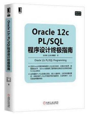 Oracle 12c PL/SQL程序设计终极指南