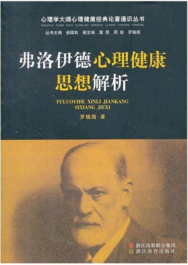 弗洛伊德心理健康思想解析