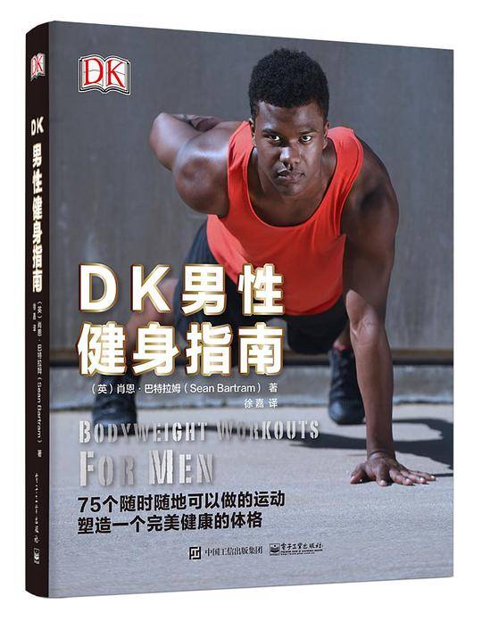 DK男性健身指南[精装大本]