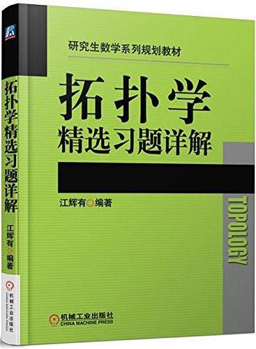 拓扑学精选习题详解