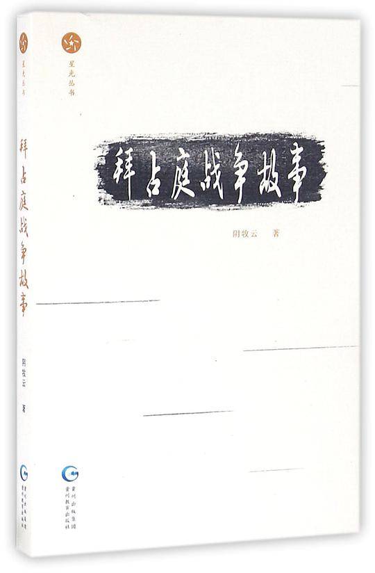 拜占庭战争故事/星光丛书