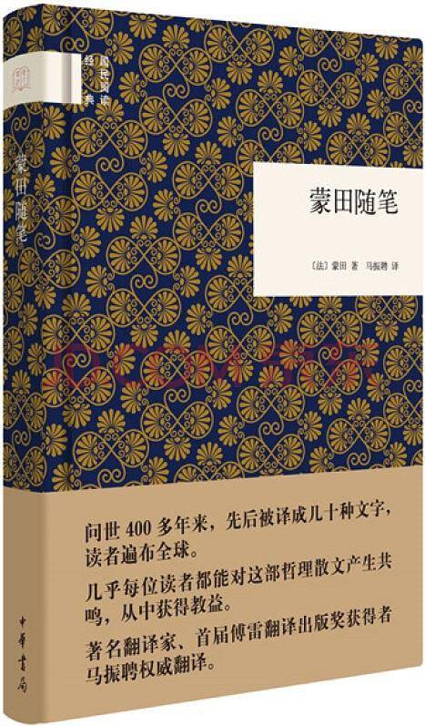 蒙田随笔