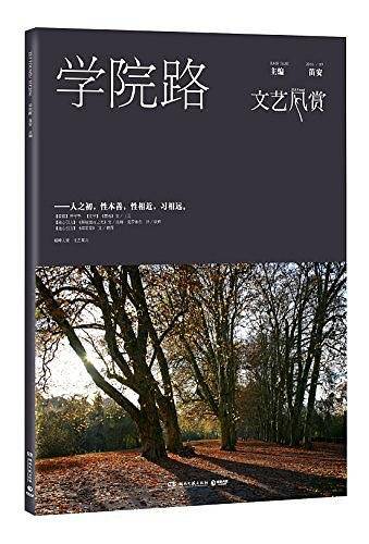 文艺风赏·学院路