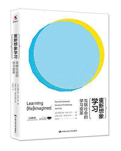 重新想象学习： 互联社会的学习变革