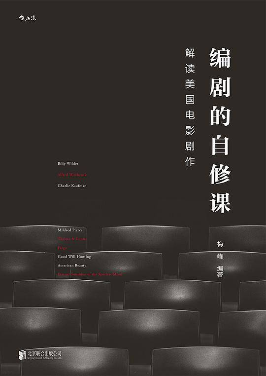 编剧的自修课：解读美国电影剧作