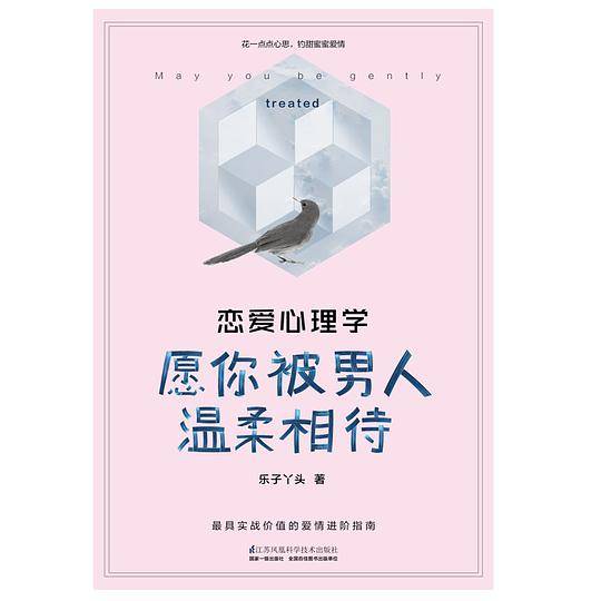 恋爱心理学：愿你被男人温柔相待