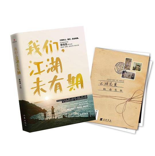 我们，江湖未有期
