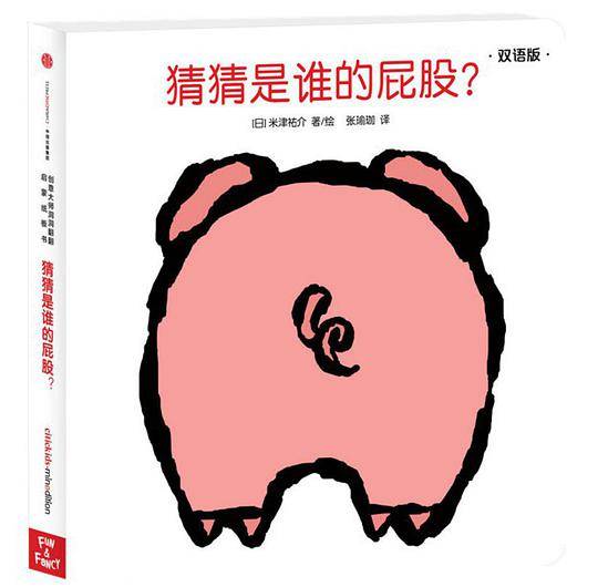创意大师洞洞翻翻启蒙纸板书：猜猜是谁的屁股？
