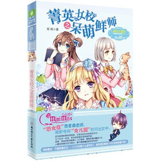 意林小小姐--菁英女校之呆萌鲜师