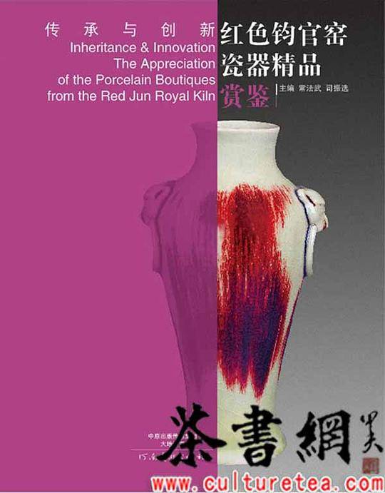 《传承与创新：红色钧官窑瓷器精品赏鉴》
