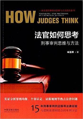 法官如何思考：刑事审判思维与方法