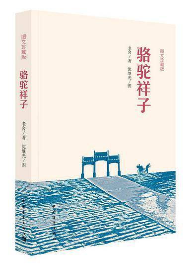 骆驼祥子