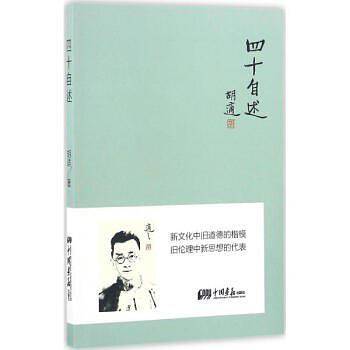四十自述