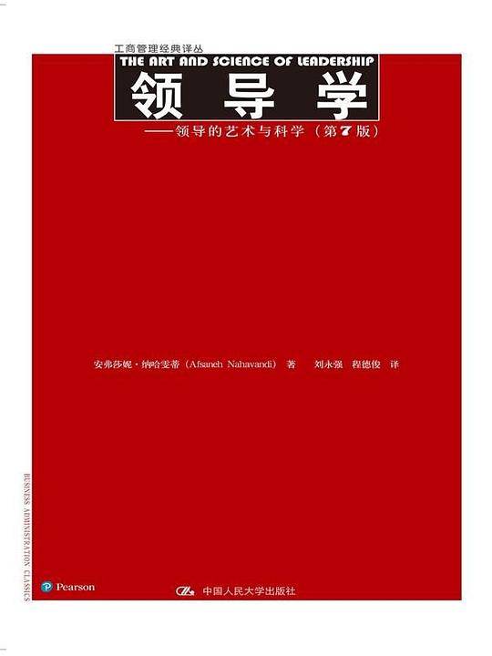 领导学——领导的艺术与科学