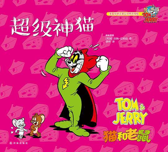 猫和老鼠：超级神猫