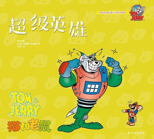 猫和老鼠：超级英雄