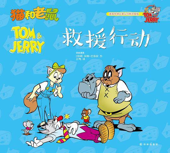 猫和老鼠：救援行动