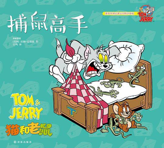 猫和老鼠：捕鼠高手