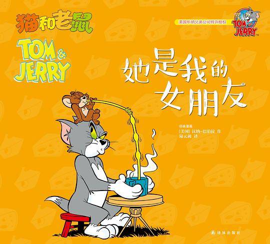 猫和老鼠：她是我的女朋友