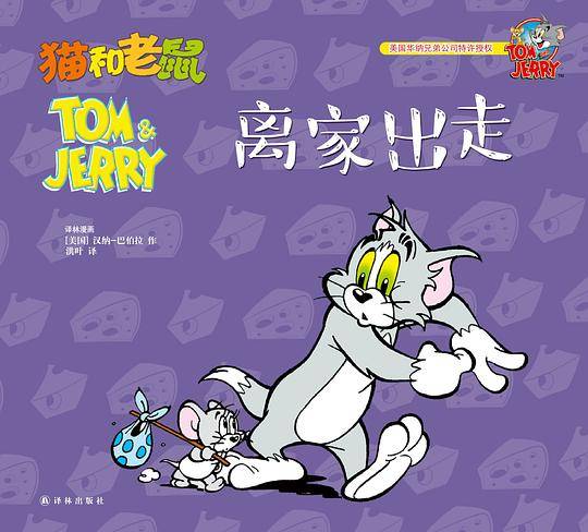 猫和老鼠：离家出走