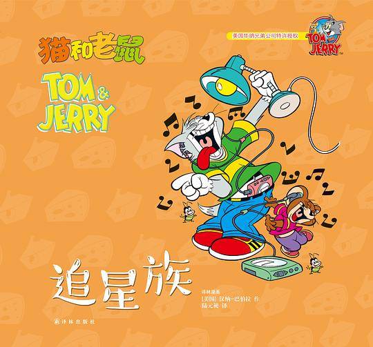 猫和老鼠：追星族