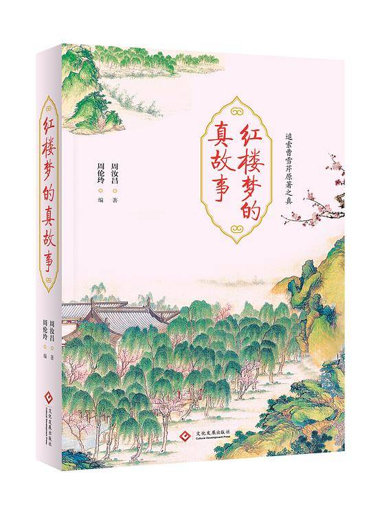 红楼梦的真故事