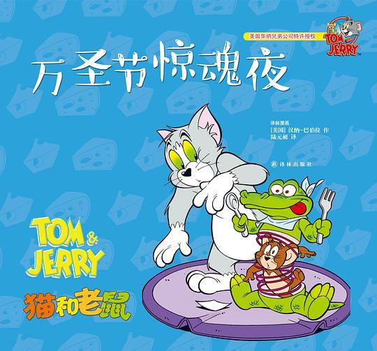 猫和老鼠：万圣节惊魂夜