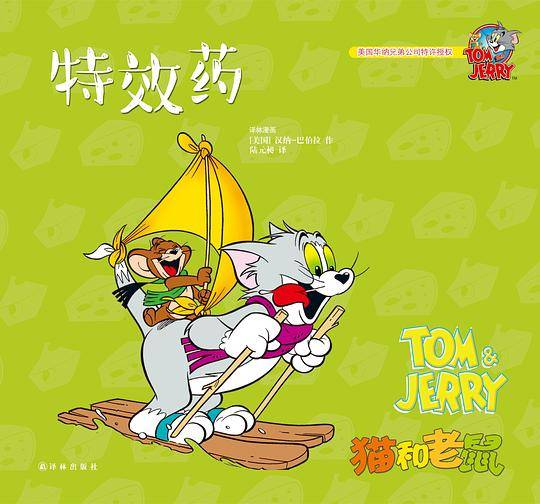 猫和老鼠：特效药