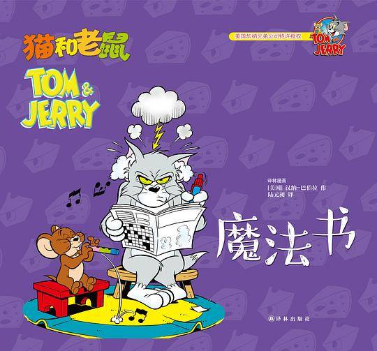猫和老鼠：魔法书