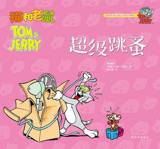 猫和老鼠：超级跳蚤