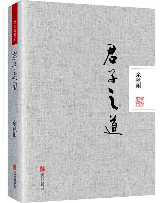 君子之道・精装本