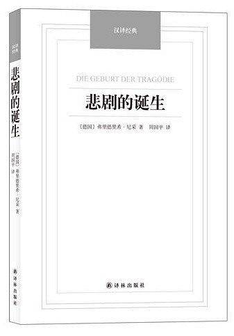 悲剧的诞生