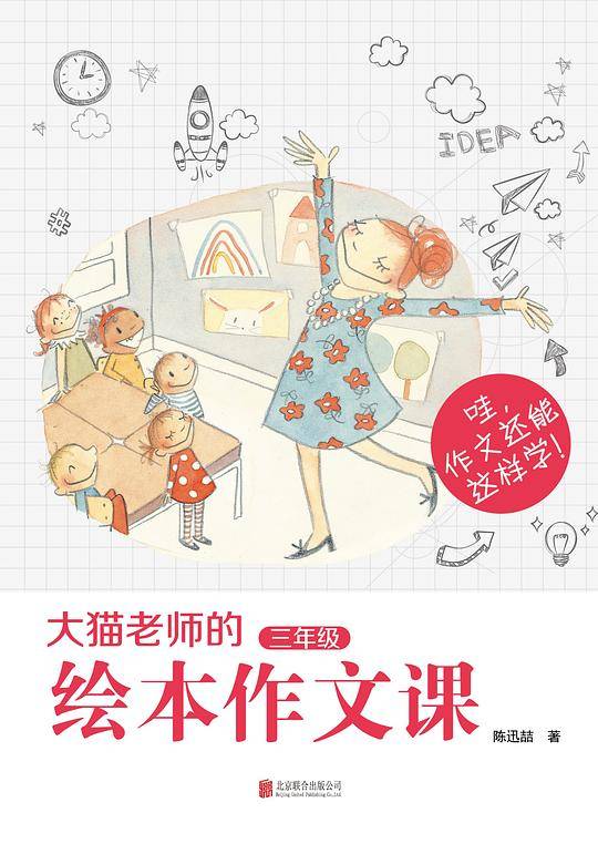 《大猫老师的绘本作文课・三年级》