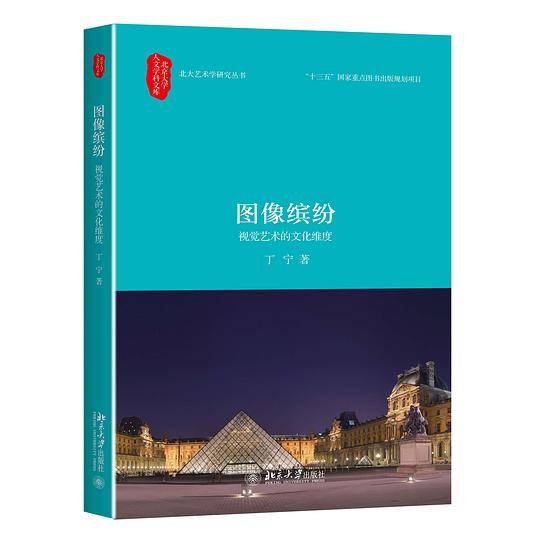 图像缤纷：视觉艺术的文化维度