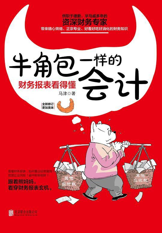 牛角包一样的会计：财务报表看得懂