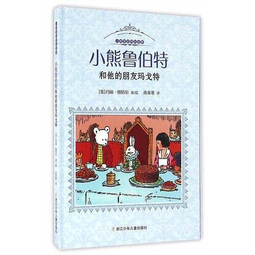 小熊鲁伯特和他的朋友玛戈特