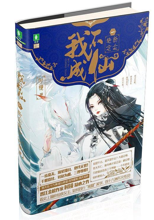 我不成仙一断尘绝念