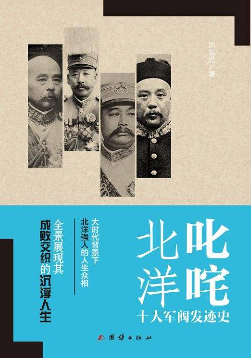 叱咤北洋