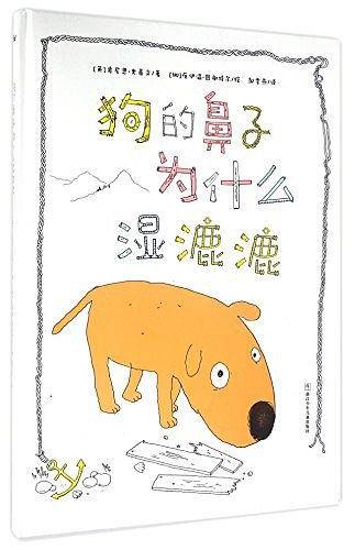 奇想国当代精选：狗的鼻子为什么湿漉漉