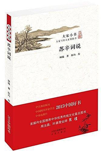 大家小书 苏辛词说