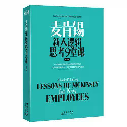 麦肯锡新人逻辑思考9堂课
