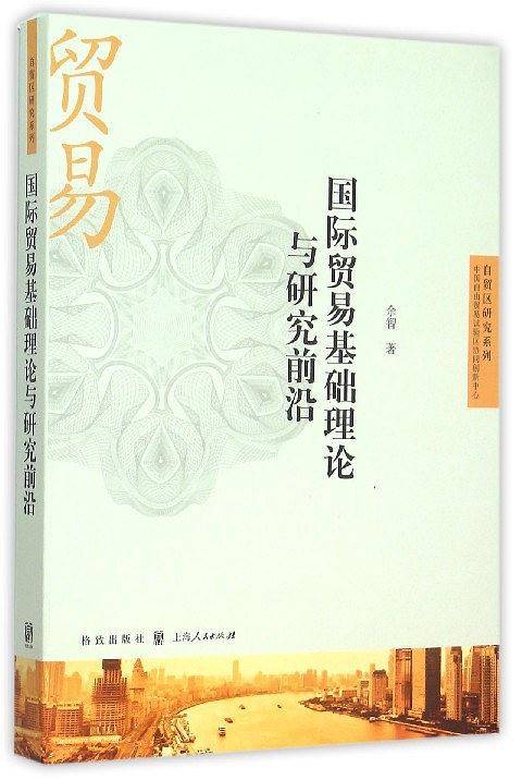 国际贸易基础理论与研究前沿