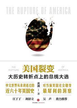 美国裂变：从大历史角度看美国总统大选  中美贸易战