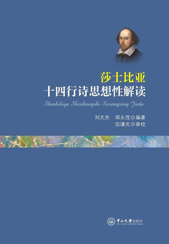 莎士比亚十四行诗思想性解解